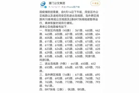根据疫情防控要求 厦门72条公交线路停运图片