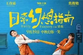 电影《日常幻想指南》预售开启，黄子韬献唱主题曲图片