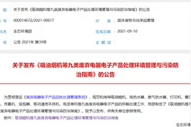 吸油烟机等九类废弃电器电子产品处理环境管理与污染防治指南发布图片