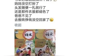 “妈妈没空打扮、爸爸去挣钱了”？网传课本封面二胎变三胎，人教社回应图片