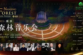 南京森林音乐会9月17日开幕图片