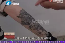 13岁少女花500元纹花臂！家长：可能把孩子的一生彻底毁了视频封面