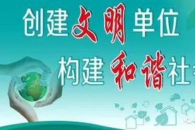 文明之窗| 文明单位创建应知应会知识（一）图片