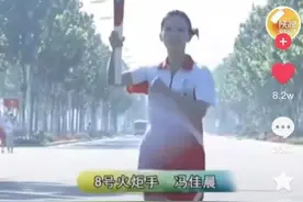 “不倒翁小姐姐”，怎么不配传递火炬？图片