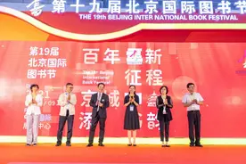 让阅读成为9月的“主旋律”——第十九届北京国际图书节盛大开幕图片