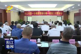阳江：部署推进受贿行贿一起查工作图片