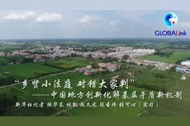 全球连线丨“乡贤小法庭，对错大家判”——中国地方创新化解基层矛盾新机制视频封面