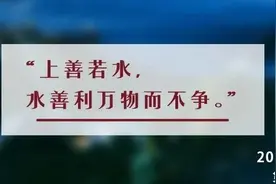 夜读丨上善若水：做人，当学习水的品格图片