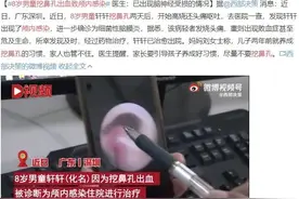 8岁男童挖鼻孔竟致颅内感染！这个坏习惯要改图片