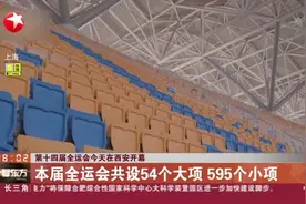 第十四届全运会今天在西安开幕：本届全运会共设54个大项  595个小项视频封面