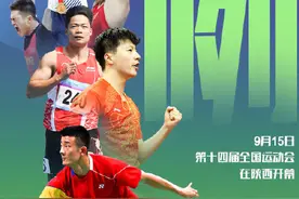 来咧！全运会今天开幕图片