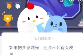 如果把头发剃光还会不会有头皮屑 9月15日支付宝蚂蚁庄园最新答案图片