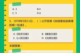 【党史知识每日练㉑】社论《实践是检验真理的唯一标准》最初发表在哪份报纸上？图片