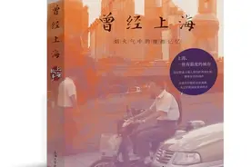 好书·新书｜曾经上海：烟火气中的魔都记忆图片