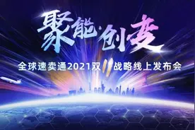 速卖通宣布2021双11玩法，跨境物流不降速还有海外“猫晚”图片