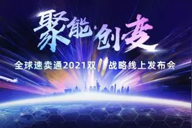 速卖通宣布2021双11玩法，跨境物流不降速还有海外“猫晚”图片