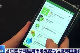 罚款2074亿韩元！谷歌因涉嫌滥用市场支配地位遭韩国重罚图片