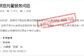针对学校课后托管问题，有关部门回复了图片