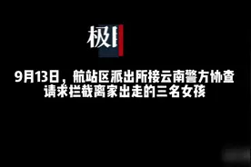 惊险！云南三名未成年少女离家出走抵汉，武汉天河机场民警及时“拦截”图片