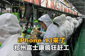 iPhone13来了，郑州富士康疯狂赶工视频封面
