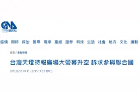 联大开幕，民进党当局在纽约时报广场“点天灯”折腾“入联”，国台办：纯属痴心妄想图片