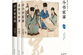 原来书法这么有意思？这套书帮你打捞书坛伉俪、父子兵，墨缘望族那些事儿图片