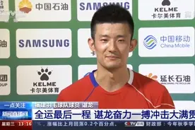 第十四届全运会羽毛球男子单打 谌龙进四强 将战石宇奇图片