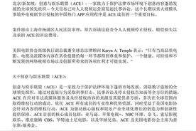 创意与娱乐联盟（ACE）起诉人人视频侵权图片