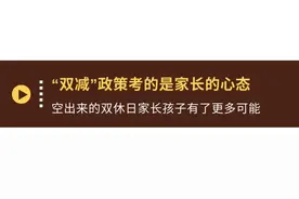 “双减”后带娃有些啥变化？四位妈妈的切身感受，看看你跟谁更有共鸣图片