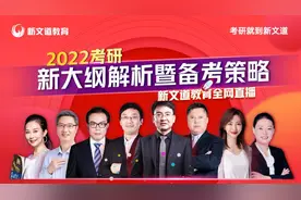 2022考研大纲发布 新文道解析：英语、政治将重点考察热点话题图片