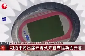 中华人民共和国第十四届运动会开幕式今晚在西安举行  习近平将出席开幕式并宣布运动会开幕视频封面