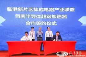 临港集成电路联盟签约司南半导体加速器，建科技投资服务平台图片