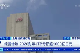 撑不住了？奥运红利落空！巨亏62亿元！日本最大旅行社卖了总部大楼...图片
