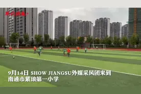 每个班都有足球队，南通有一所“足球小学”图片