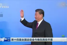 第十四届全国运动会今晚在西安开幕视频封面
