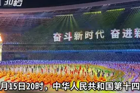 30秒｜直击第十四届全运会开幕式：11000演职人员主要由大学生组成视频封面