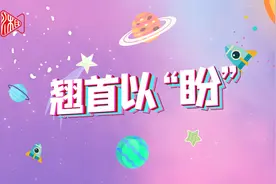 翘首以“盼”Vlog①丨终于“盼”到你，我的北斗大家伙与小可爱视频封面