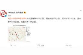 四川泸州市泸县发生6.0级地震，震中距成都市196公里，距重庆市124公里图片