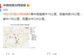 四川泸州市泸县发生6.0级地震，震中距成都市196公里，距重庆市124公里图片
