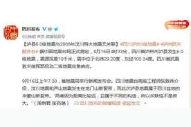 四川地震台专家：泸县地震与汶川、芦山地震距离比较远，且属于不同的构造，关联不大图片
