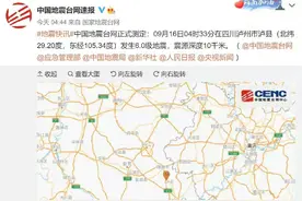 四川泸县发生6级地震，震中居民：地震时伴随雷雨，房子摇得厉害图片