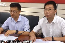 30秒｜四川省地震局：将持续关注华蓥山断裂带后续震情视频封面