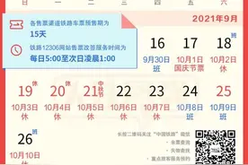来了来了！“十一”黄金周火车票明天开售，购票日历请收好图片