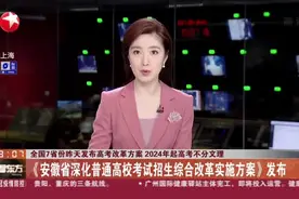 全国7省份昨天发布高考改革方案  2024年起高考不分文理：《安徽省深化普通高校考试招生综合改革实施方案》发布视频封面