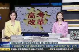全国7省份昨天发布高考改革方案  2024年起不分文理：《安徽省深化普通高校考试招生综合改革实施方案》发布视频封面
