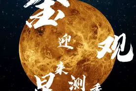 金星迎来观测季，12月4日将达全年最亮图片