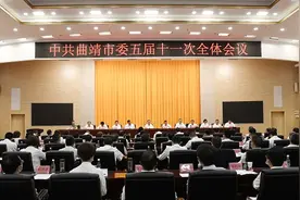 中共曲靖市委五届十一次全会举行图片