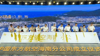 中国东航海南分公司正式成立啦图片