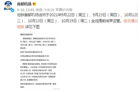 北京地铁首都机场线将于9月22日、23日、10月12日、13日、19日全线提前结束运营图片