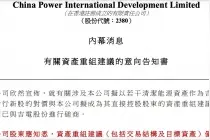 中国电力与吉电股份拟进行资产重组图片